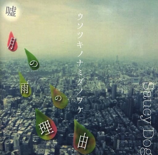 Saucy Dog / 嘘月の雨の理由 (ウソツキノナミダノワケ)（ラババン付 SaucyDog 廃盤 嘘月の雨の理由 ウソツキノナミダノワケ （廃盤