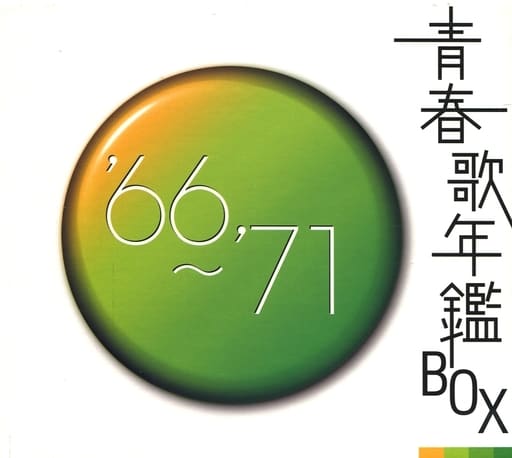 青春歌年鑑BOX '66～'71 駿河屋 -<中古>オムニバス / 青春歌年鑑BOX '66～'71（邦楽）