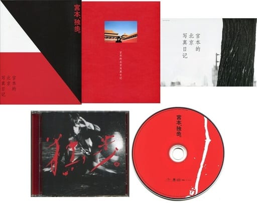 駿河屋 -<中古>宮本浩次 / 宮本、独歩。[写真集付受注生産限定盤