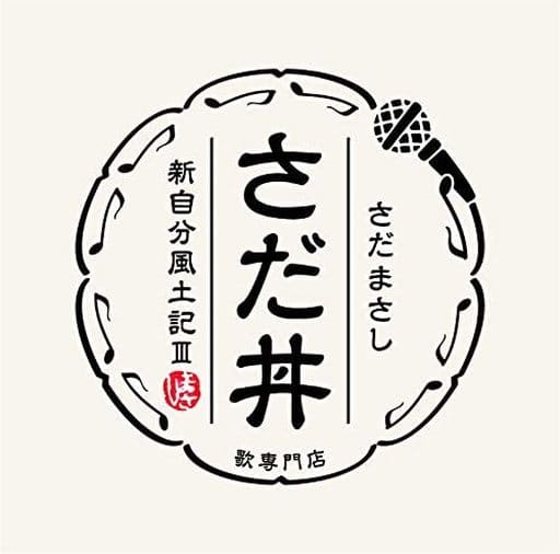 佐田雅志 魚籽蓋澆飯 新自己風土記iii 音樂軟體 Suruga Ya Com