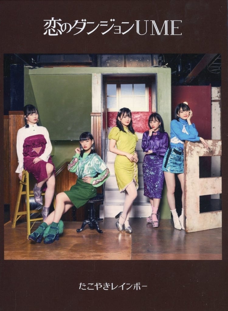 たこやきレインボー 恋のダンジョンUME【豪華スペシャルUFO盤】 駿河屋 -<中古>たこやきレインボー / 恋のダンジョンUME[豪華