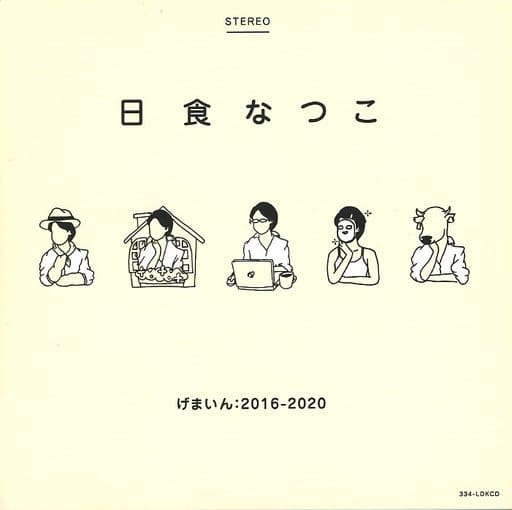 日食なつこ げまいん:2016-2020 駿河屋 -<中古>日食なつこ / げまいん：2016-2020（邦楽）