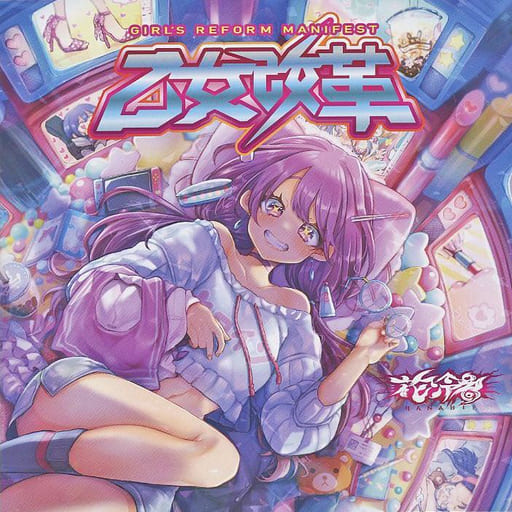 花冷え。 乙女改革 CD アルバム　中古 花冷え。 乙女改革 HANABIE GIRL'S REFORM MANIFEST CD : スターアップ
