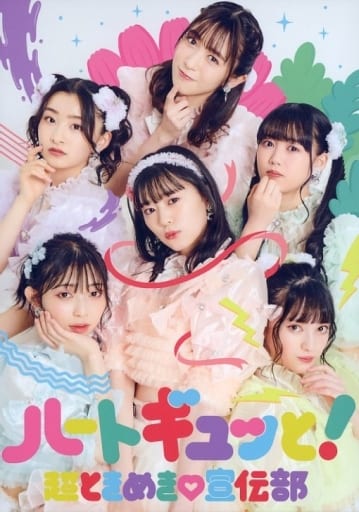 【みさん専用】超ときめき 宣伝部 ハートギュッと！ ファンクラブ限定豪華盤 駿河屋 -<中古>超ときめき宣伝部 / ハートギュッと![Blu-ray付ファン