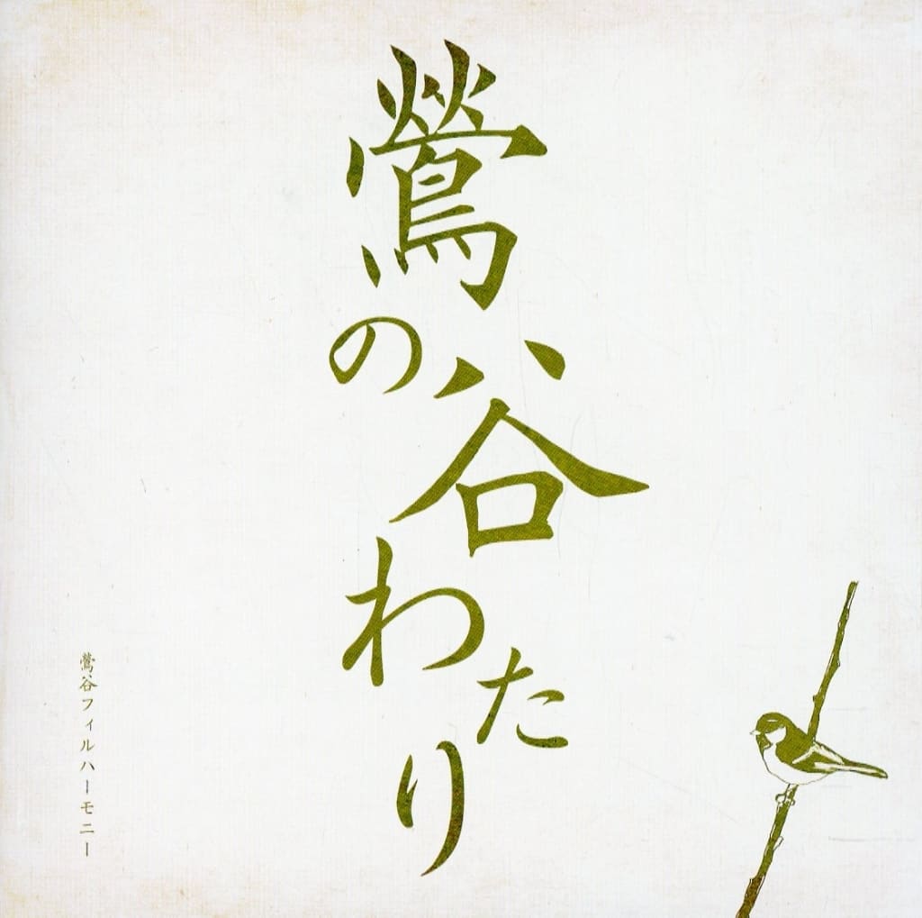 【美品】鶯谷フィルハーモニー　鶯の谷わたり　メンバーサイン入 駿河屋 -<中古>鶯谷フィルハーモニー / 鶯の谷わたり（邦楽）