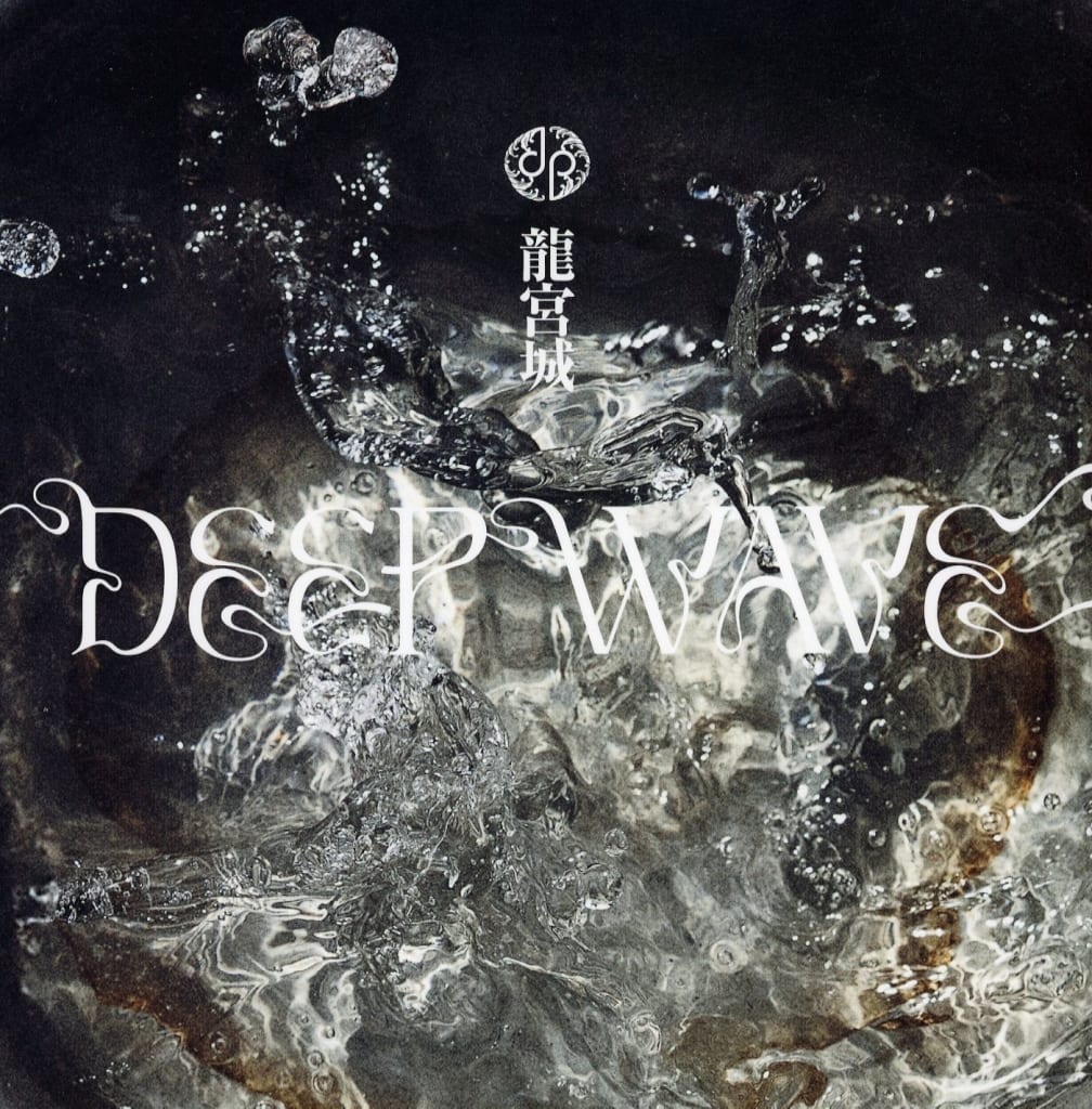 龍宮城 会場限定EP DEEPWAVE とアクスタセット 龍宮城、ボーナストラック収録のツアー会場限定EP『DEEP WAVE