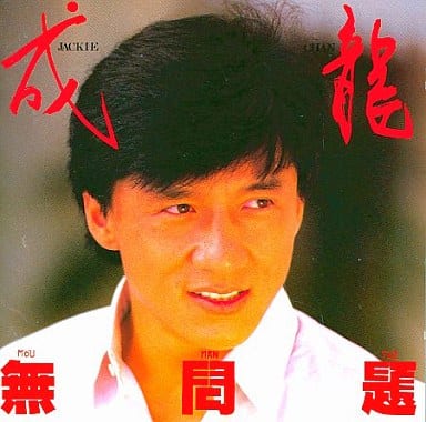 駿河屋 -<中古>ジャッキー・チェン / 無問題（洋楽）