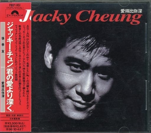 張學友 ジャッキー・チュン ジャッキーチュン 愛得比深.君の愛より深くプロモCD 駿河屋 -<中古>ジャッキー・チュン / 君の愛より深く[帯付](状態：帯