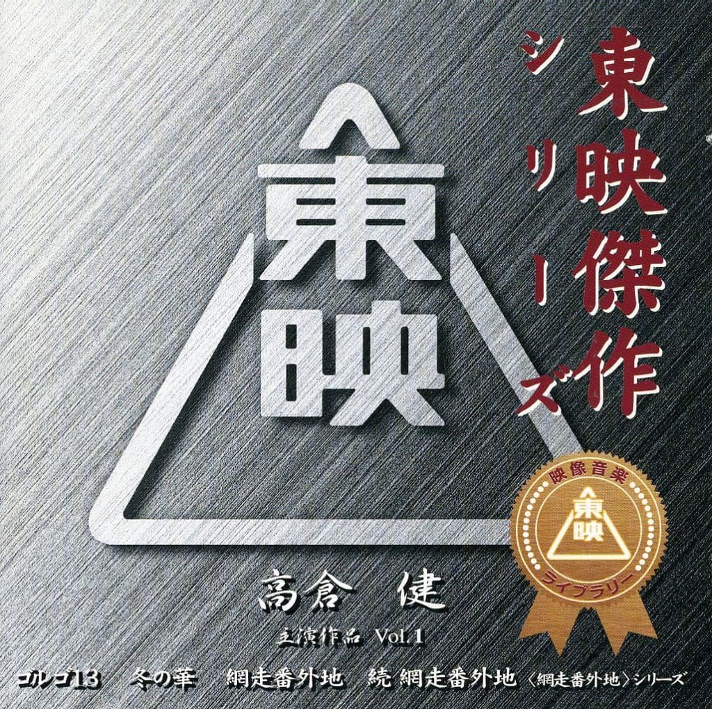 CD「高倉健主演作品集/東映傑作映画音楽大全集1」ゴルゴ13 網走番外地 他 駿河屋 -<中古>東映傑作シリーズ 高倉健主演作品Vol.1 オリジナル