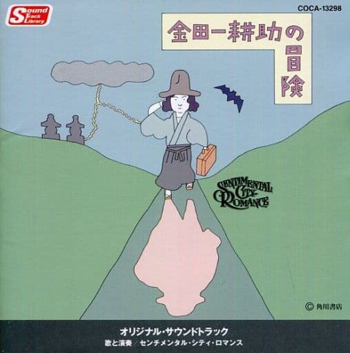 ★サントラ　CD 　金田一耕助の冒険 Sentimental City Romance – 金田一耕助の冒険 | Releases | Discogs