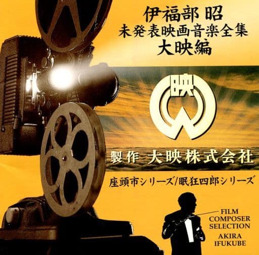 独特の上品 美品（未開封、未使用）【伊福部昭】CD 映画音楽全集第1〜6