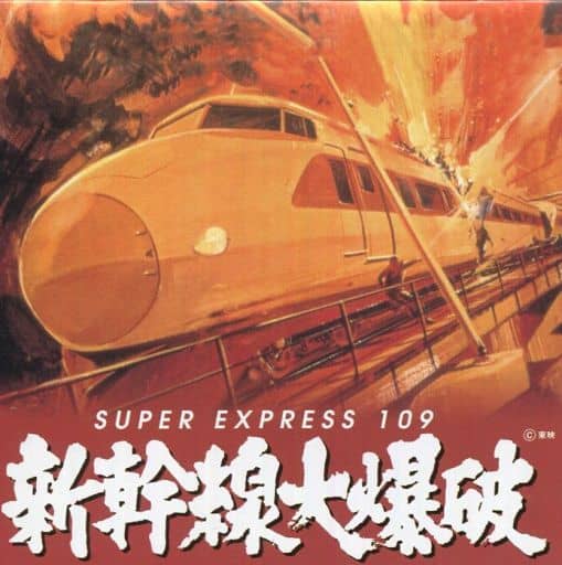 新干线大爆破 Super Express109原创 原声大碟 音乐软件 Suruga Ya Com