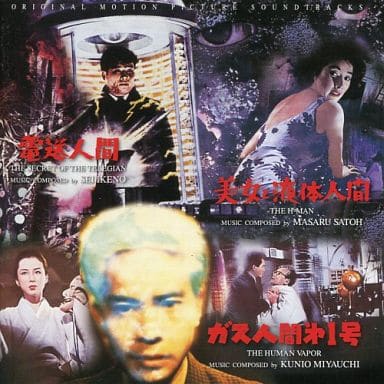 駿河屋 -<中古>「美女と液体人間」「電送人間」「ガス人間第一号