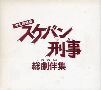完全収録盤　スケバン刑事　総劇伴集 駿河屋 -<中古>スケバン刑事総劇伴集 完全収録盤(状態：BOX・特殊