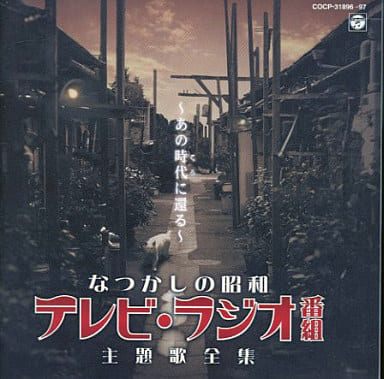 Tv原聲音樂集好昭和電視廣播節目主題曲全集 回到那個時代 音樂軟體 Suruga Ya Com