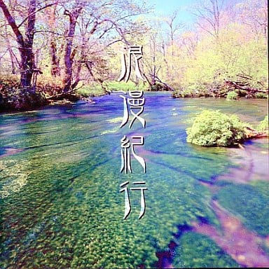 浪漫紀行 Nhk主題歌集他 渡邊俊幸 音樂軟體 Suruga Ya Com
