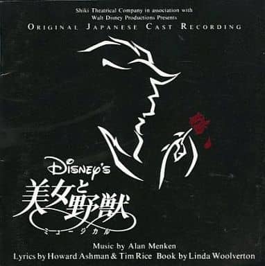Musical Cd Shiki Theatre Company Beauty And The Beast Musical Japanese Song Music Software Suruga Ya Com