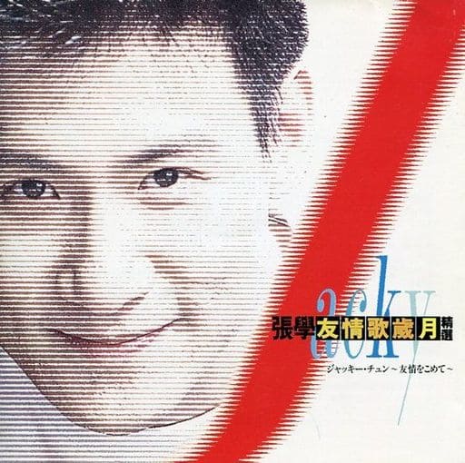 ジャッキーチェン　友情歌歳月～友情をこめて～ 駿河屋 -<中古>ジャッキー・チュン / 友情歌歳月～友情をこめて（その他）