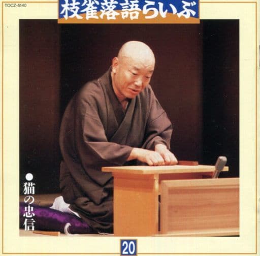 駿河屋 - 桂枝雀 二代目 / 落語らいぶ・その二十(廃盤)(その他)