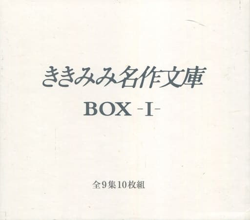 ききみみ名作文庫 BOX-1-全9集 駿河屋 -<中古>ききみみ名作文庫 BOX -I-（その他）