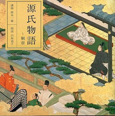 全集NHK源氏物語CD名場面集全4巻/桐壺 葵 鈴虫・夕霧/原文朗読 白坂道子 Amazon.co.jp: 朗読CD 源氏物語～桐壺 朗読：白坂道子 講師：鈴木一雄
