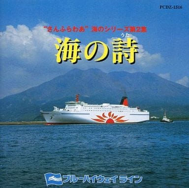 ［未開封］さんふらわあオリジナルCD VOL.2 さんふらわあ 海の詩 駿河屋 -<中古>オムニバス / さんふらわあオリジナルCD VOL.2 さんふら