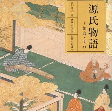 鈴木一雄 講師 白坂道子 朗讀 其他 源氏物語 須磨 明石 音樂軟體 Suruga Ya Com