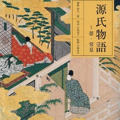 鈴木一雄 講師 白坂道子 朗讀 其他 源氏物語 螢火蟲 常夏 音樂軟體 Suruga Ya Com
