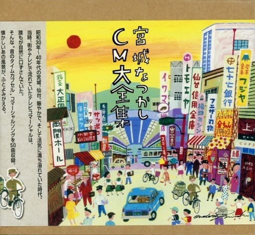 宮城なつかしCM大全集　超貴重　限定版 駿河屋 -<中古>宮城なつかしCM大全集（その他）