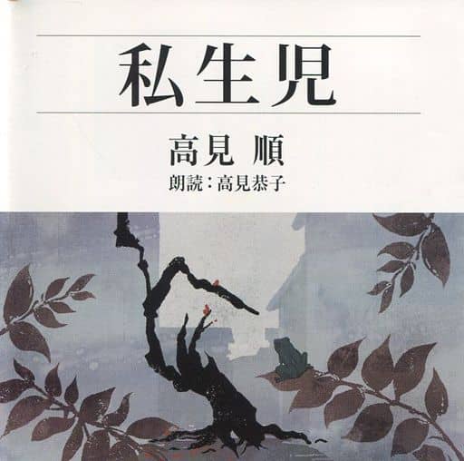 Kyoko Takami (Recitation) / Jun Takami The Illegitimate Child Music