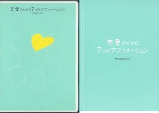 恋愛のための７つのアファメーション　石井裕之 駿河屋 -<中古>石井裕之(講師) / 恋愛のための7つの