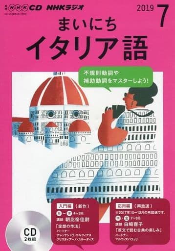 Nhk Radio Italian Italian July 19 Issue Music Software Suruga Ya Com