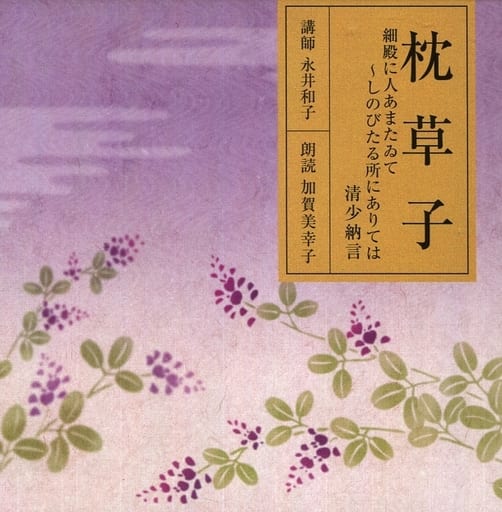 Kazuko Nagai (lecturer) Sachiko Kagami (reading aloud) / Makurano