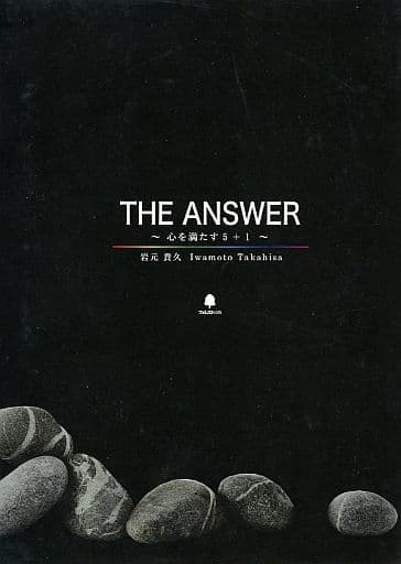 未使用　THE ANSWER 心を満たす5+1 岩元貴久 CDセット 駿河屋 -<中古>岩元貴久 / THE ANSWER～心を満たす5＋1～（その他）