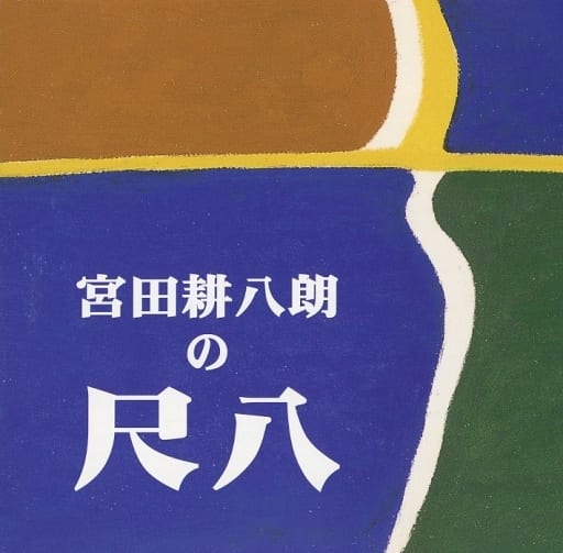 Other CDs Kohachiro Miyata / Kohachiro Miyata no Shakuhachi Music