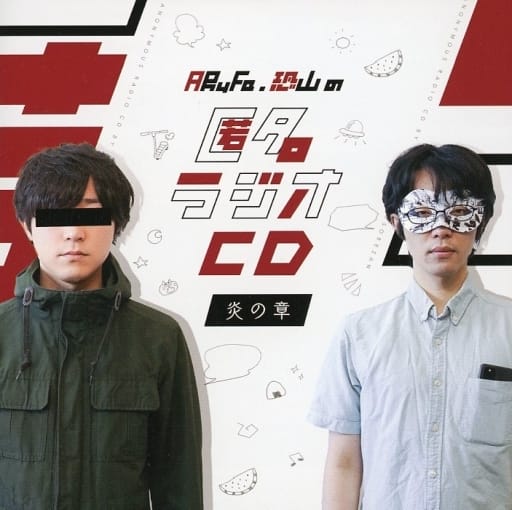 匿名ラジオ　CD 1〜4 匿名ラジオCD vol.01 〜炎の章〜 | オモコロストア