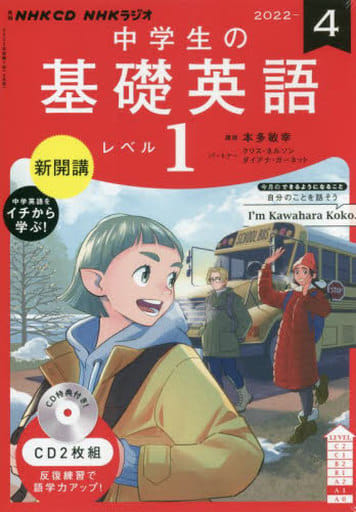 Nhk Cd广播中学生基础英语水平1 22年4月号 音乐软件 Suruga Ya Com Nhk Cd广播中学生基础英语水平1 22年4月号 音乐软件 Suruga Ya Com