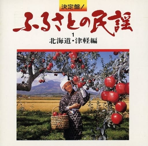 【中古】 決定盤！ふるさとの民謡（1）　北海道・津軽編/ＣＤ/K30X-216 決定版 ふるさとの民謡(1) 中古CD | ブックオフ公式オンラインストア