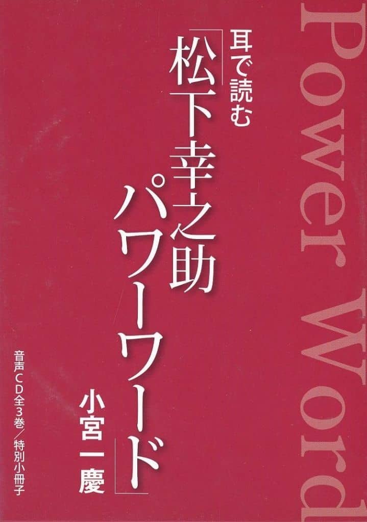 耳で読む 松下幸之助 パワーワード CD3枚組 駿河屋 -<中古>耳で読む 松下幸之助 パワーワード（その他）