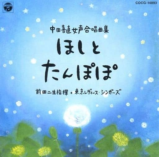 MF　　中田喜直 　女声合唱曲集　東京レディース・シンガーズ 中田喜直 女声合唱曲集 Ⅰ - 音楽之友社