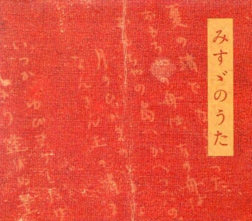 佐野成宏 美玲的金子美鈴meets濱圭介 音樂軟體 Suruga Ya Com