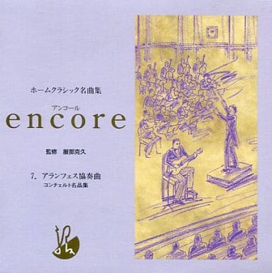 駿河屋 -<中古>ホームクラシック名曲集 encore (7) アランフェス