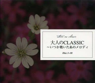 大人のCLASSIC〜いつか聴いたあのメロディ 駿河屋 -<中古>大人のCLASSIC ～いつか聴いたあのメロディ～（クラシック）