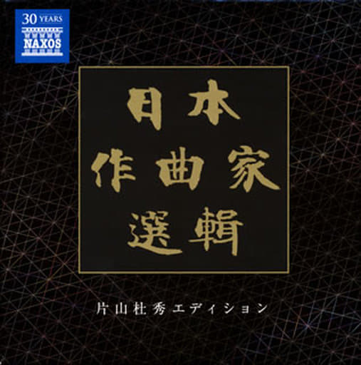CD-BOX 日本作曲家選輯 片山杜秀エディション 日本作曲家選輯～片山杜秀エディション（20CD）｜HMV&BOOKS onlineニュース