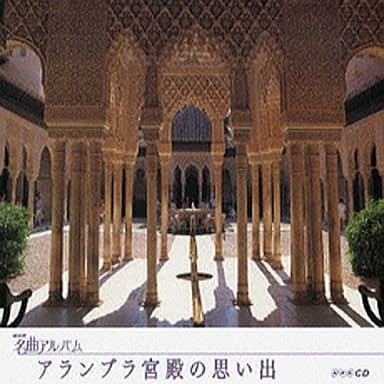 【中古】 NHK名曲アルバム エッセンシャルシリーズ5 アルハンブラ宮殿の思い出 スペイン 1 CD NHK名曲アルバム? 二期会合唱団? 多田羅迪夫? タルレガ? 小林研一郎? 徳永二男? 荘村清志? 山下和仁? NHK交響楽団? 迫昭嘉 菊地真知子 楽天市場】【中古】【非常に良い】NHK名曲アルバム エッセンシャル
