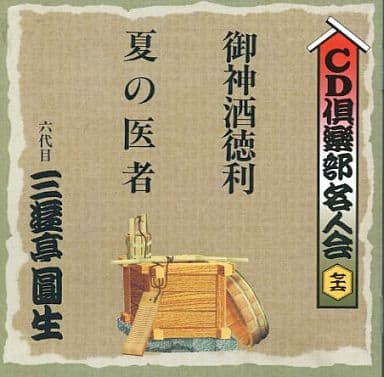 Ensho San Yutei Cd Club Meijinkai 76 Sixth Ensho San Yutei Omiki Tokkuri Doctor Of The Summer Music Software Suruga Ya Com Ensho San Yutei Cd Club Meijinkai 76 Sixth Ensho San Yutei Omiki Tokkuri Doctor Of The Summer Music Software Suruga Ya Com