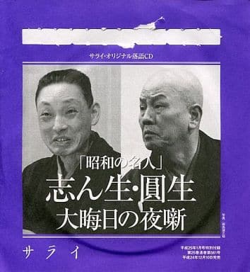 駿河屋 -<中古>古今亭志ん生(五代目) 三遊亭圓生(六代目) / サライ
