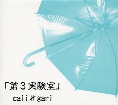 【最終価格】cali≠gari 「第3実験室」初版 Amazon.co.jp: 第3実験室 改訂版: ミュージック