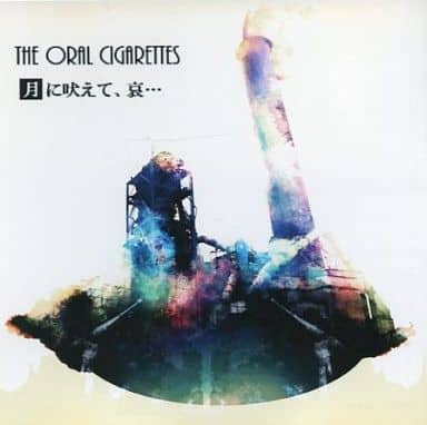 THE ORAL CIGARETTESのCD 月に吠えて、哀... 駿河屋 -<中古>THE ORAL CIGARETTES / 月に吠えて、哀…（邦楽）