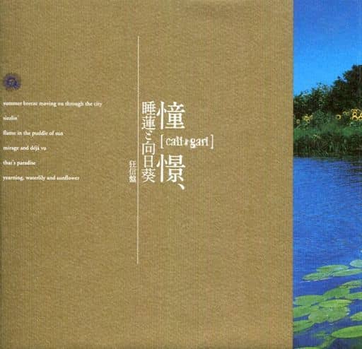 cali≠gari カリガリ 回想、睡蓮と向日葵［狂信盤］未開封品 ピュアサウンド / sp_アーティスト_取扱商品_詳細表示